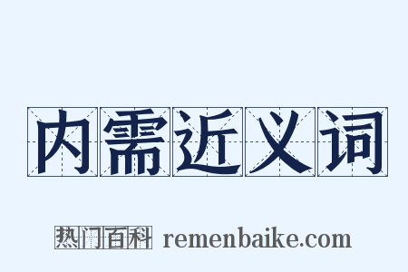 内需近义词是什么意思的图片